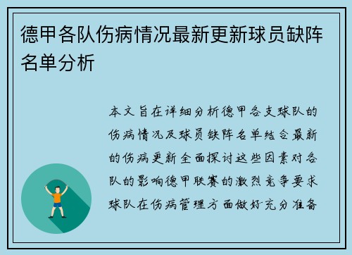 德甲各队伤病情况最新更新球员缺阵名单分析 德甲各队伤病情况最新更新球员缺阵名单分析