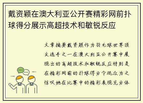 戴资颖在澳大利亚公开赛精彩网前扑球得分展示高超技术和敏锐反应 戴资颖在澳大利亚公开赛精彩网前扑球得分展示高超技术和敏锐反应