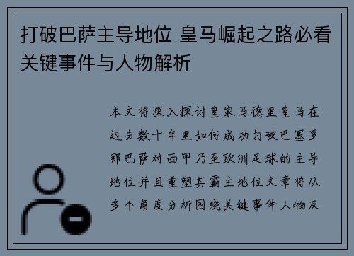 打破巴萨主导地位 皇马崛起之路必看关键事件与人物解析 打破巴萨主导地位 皇马崛起之路必看关键事件与人物解析