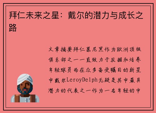 拜仁未来之星:戴尔的潜力与成长之路 拜仁未来之星:戴尔的潜力与成长之路