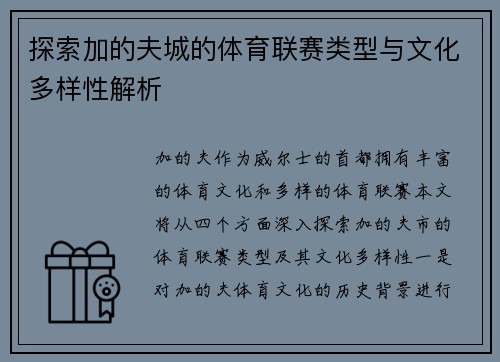 探索加的夫城的体育联赛类型与文化多样性解析 探索加的夫城的体育联赛类型与文化多样性解析