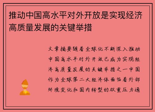 推动中国高水平对外开放是实现经济高质量发展的关键举措 推动中国高水平对外开放是实现经济高质量发展的关键举措