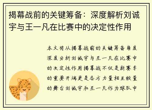 揭幕战前的关键筹备:深度解析刘诚宇与王一凡在比赛中的决定性作用 揭幕战前的关键筹备:深度解析刘诚宇与王一凡在比赛中的决定性作用