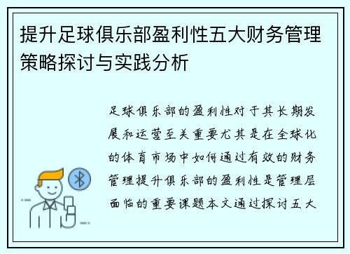 提升足球俱乐部盈利性五大财务管理策略探讨与实践分析 提升足球俱乐部盈利性五大财务管理策略探讨与实践分析