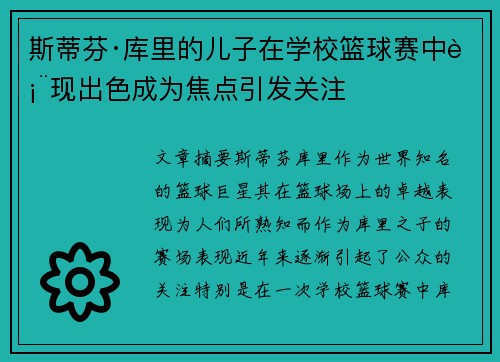 斯蒂芬·库里的儿子在学校篮球赛中表现出色成为焦点引发关注 斯蒂芬·库里的儿子在学校篮球赛中表现出色成为焦点引发关注