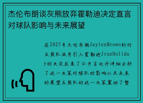 杰伦布朗谈灰熊放弃霍勒迪决定直言对球队影响与未来展望 杰伦布朗谈灰熊放弃霍勒迪决定直言对球队影响与未来展望