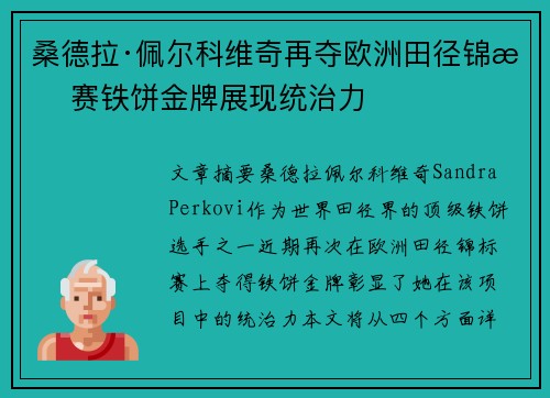 桑德拉·佩尔科维奇再夺欧洲田径锦标赛铁饼金牌展现统治力 桑德拉·佩尔科维奇再夺欧洲田径锦标赛铁饼金牌展现统治力