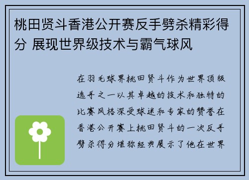 桃田贤斗香港公开赛反手劈杀精彩得分 展现世界级技术与霸气球风 桃田贤斗香港公开赛反手劈杀精彩得分 展现世界级技术与霸气球风