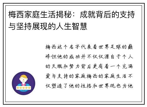 梅西家庭生活揭秘:成就背后的支持与坚持展现的人生智慧 梅西家庭生活揭秘:成就背后的支持与坚持展现的人生智慧