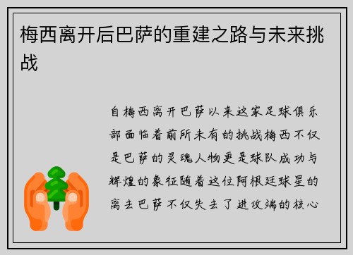 梅西离开后巴萨的重建之路与未来挑战 梅西离开后巴萨的重建之路与未来挑战