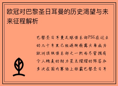 欧冠对巴黎圣日耳曼的历史渴望与未来征程解析 欧冠对巴黎圣日耳曼的历史渴望与未来征程解析