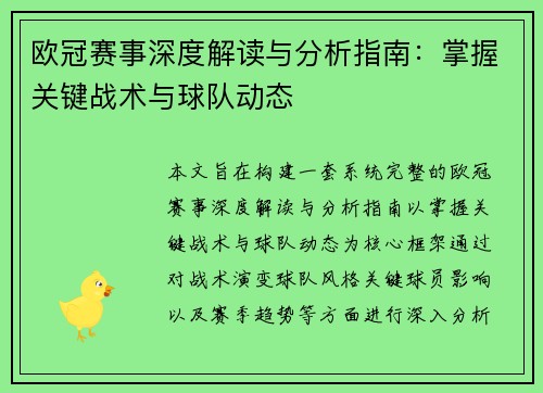 欧冠赛事深度解读与分析指南:掌握关键战术与球队动态 欧冠赛事深度解读与分析指南:掌握关键战术与球队动态