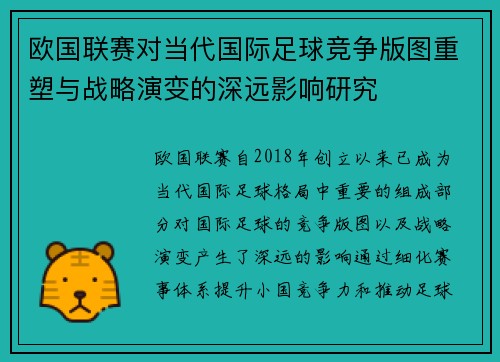 欧国联赛对当代国际足球竞争版图重塑与战略演变的深远影响研究 欧国联赛对当代国际足球竞争版图重塑与战略演变的深远影响研究