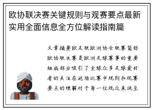 欧协联决赛关键规则与观赛要点最新实用全面信息全方位解读指南篇 欧协联决赛关键规则与观赛要点最新实用全面信息全方位解读指南篇