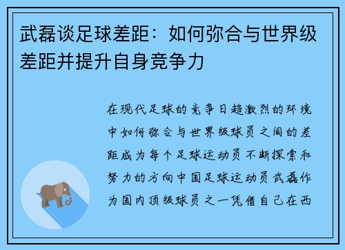 武磊谈足球差距:如何弥合与世界级差距并提升自身竞争力 武磊谈足球差距:如何弥合与世界级差距并提升自身竞争力