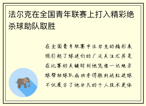 法尔克在全国青年联赛上打入精彩绝杀球助队取胜 法尔克在全国青年联赛上打入精彩绝杀球助队取胜
