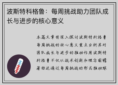 波斯特科格鲁:每周挑战助力团队成长与进步的核心意义 波斯特科格鲁:每周挑战助力团队成长与进步的核心意义