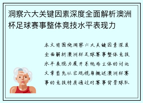 洞察六大关键因素深度全面解析澳洲杯足球赛事整体竞技水平表现力 洞察六大关键因素深度全面解析澳洲杯足球赛事整体竞技水平表现力