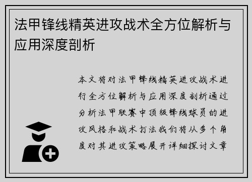法甲锋线精英进攻战术全方位解析与应用深度剖析 法甲锋线精英进攻战术全方位解析与应用深度剖析