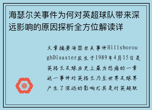 海瑟尔关事件为何对英超球队带来深远影响的原因探析全方位解读详 海瑟尔关事件为何对英超球队带来深远影响的原因探析全方位解读详
