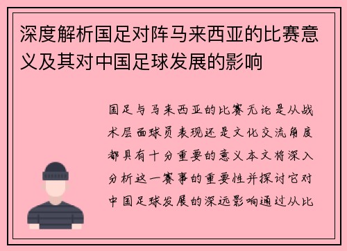 深度解析国足对阵马来西亚的比赛意义及其对中国足球发展的影响 深度解析国足对阵马来西亚的比赛意义及其对中国足球发展的影响