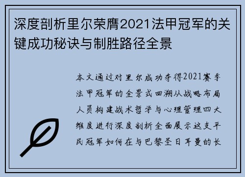 深度剖析里尔荣膺2021法甲冠军的关键成功秘诀与制胜路径全景 深度剖析里尔荣膺2021法甲冠军的关键成功秘诀与制胜路径全景