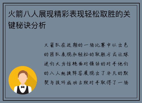 火箭八人展现精彩表现轻松取胜的关键秘诀分析 火箭八人展现精彩表现轻松取胜的关键秘诀分析