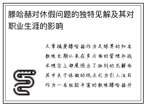 滕哈赫对休假问题的独特见解及其对职业生涯的影响 滕哈赫对休假问题的独特见解及其对职业生涯的影响