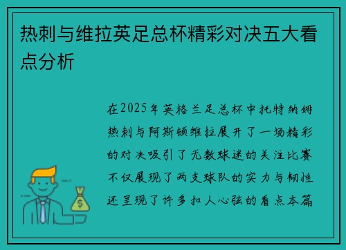 热刺与维拉英足总杯精彩对决五大看点分析 热刺与维拉英足总杯精彩对决五大看点分析