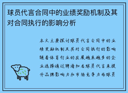 球员代言合同中的业绩奖励机制及其对合同执行的影响分析 球员代言合同中的业绩奖励机制及其对合同执行的影响分析