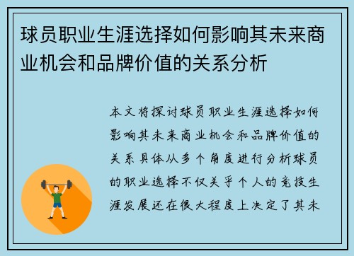 球员职业生涯选择如何影响其未来商业机会和品牌价值的关系分析 球员职业生涯选择如何影响其未来商业机会和品牌价值的关系分析