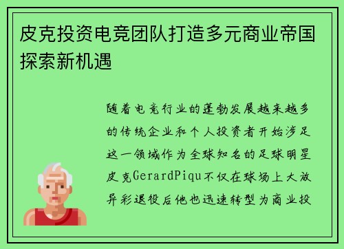皮克投资电竞团队打造多元商业帝国探索新机遇 皮克投资电竞团队打造多元商业帝国探索新机遇