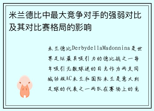 米兰德比中最大竞争对手的强弱对比及其对比赛格局的影响 米兰德比中最大竞争对手的强弱对比及其对比赛格局的影响