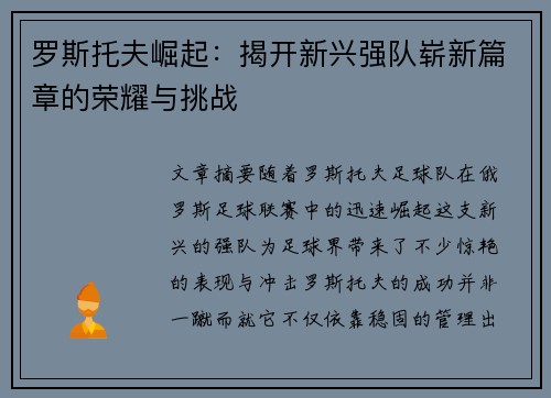 罗斯托夫崛起:揭开新兴强队崭新篇章的荣耀与挑战 罗斯托夫崛起:揭开新兴强队崭新篇章的荣耀与挑战