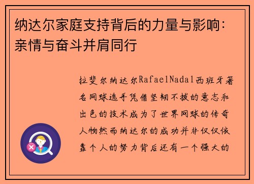 纳达尔家庭支持背后的力量与影响:亲情与奋斗并肩同行 纳达尔家庭支持背后的力量与影响:亲情与奋斗并肩同行