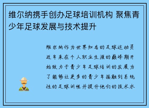 维尔纳携手创办足球培训机构 聚焦青少年足球发展与技术提升 维尔纳携手创办足球培训机构 聚焦青少年足球发展与技术提升