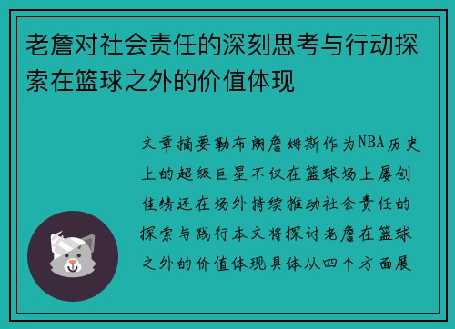 老詹对社会责任的深刻思考与行动探索在篮球之外的价值体现 老詹对社会责任的深刻思考与行动探索在篮球之外的价值体现