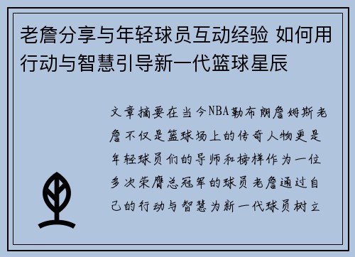老詹分享与年轻球员互动经验 如何用行动与智慧引导新一代篮球星辰 老詹分享与年轻球员互动经验 如何用行动与智慧引导新一代篮球星辰