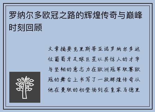 罗纳尔多欧冠之路的辉煌传奇与巅峰时刻回顾 罗纳尔多欧冠之路的辉煌传奇与巅峰时刻回顾