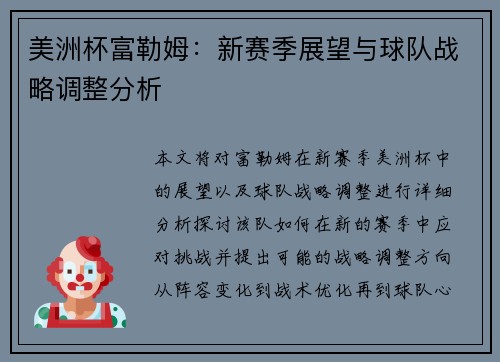 美洲杯富勒姆:新赛季展望与球队战略调整分析 美洲杯富勒姆:新赛季展望与球队战略调整分析