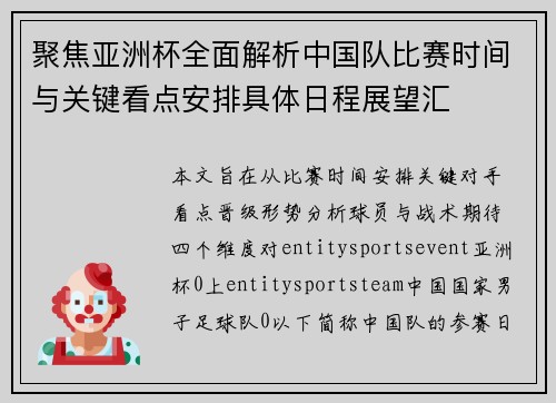聚焦亚洲杯全面解析中国队比赛时间与关键看点安排具体日程展望汇 聚焦亚洲杯全面解析中国队比赛时间与关键看点安排具体日程展望汇