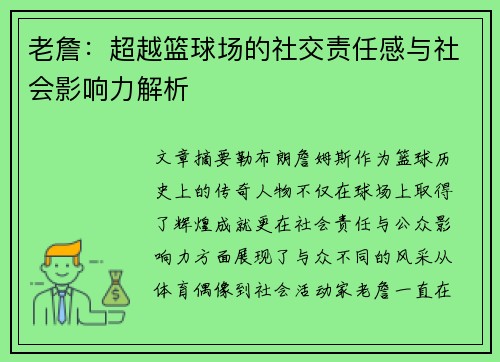 老詹:超越篮球场的社交责任感与社会影响力解析 老詹:超越篮球场的社交责任感与社会影响力解析