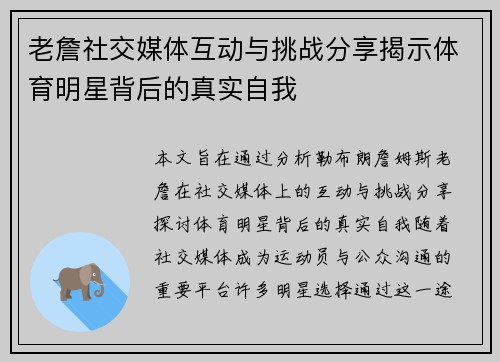 老詹社交媒体互动与挑战分享揭示体育明星背后的真实自我 老詹社交媒体互动与挑战分享揭示体育明星背后的真实自我