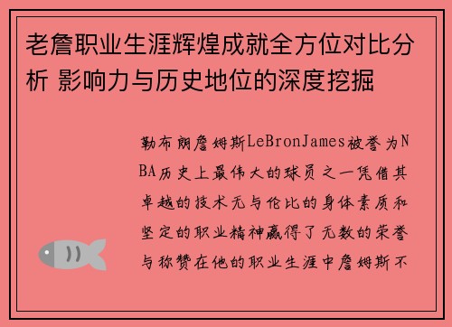 老詹职业生涯辉煌成就全方位对比分析 影响力与历史地位的深度挖掘 老詹职业生涯辉煌成就全方位对比分析 影响力与历史地位的深度挖掘