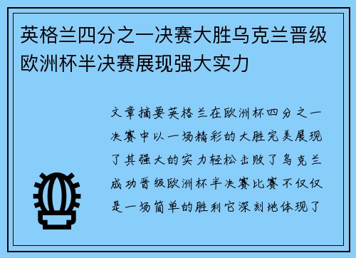 英格兰四分之一决赛大胜乌克兰晋级欧洲杯半决赛展现强大实力 英格兰四分之一决赛大胜乌克兰晋级欧洲杯半决赛展现强大实力