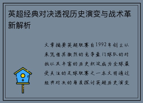 英超经典对决透视历史演变与战术革新解析 英超经典对决透视历史演变与战术革新解析