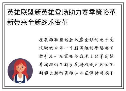 英雄联盟新英雄登场助力赛季策略革新带来全新战术变革 英雄联盟新英雄登场助力赛季策略革新带来全新战术变革