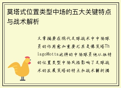 莫塔式位置类型中场的五大关键特点与战术解析 莫塔式位置类型中场的五大关键特点与战术解析