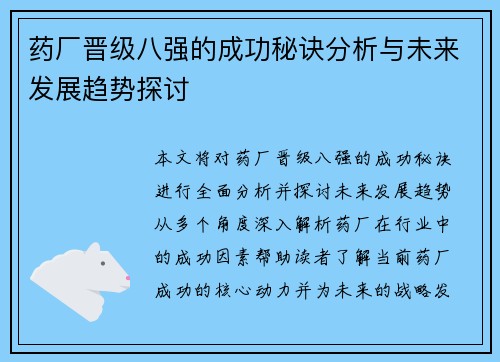 药厂晋级八强的成功秘诀分析与未来发展趋势探讨 药厂晋级八强的成功秘诀分析与未来发展趋势探讨