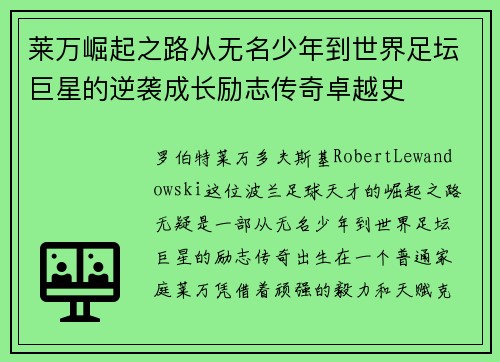 莱万崛起之路从无名少年到世界足坛巨星的逆袭成长励志传奇卓越史 莱万崛起之路从无名少年到世界足坛巨星的逆袭成长励志传奇卓越史